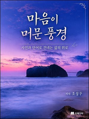 마음이 머문 풍경