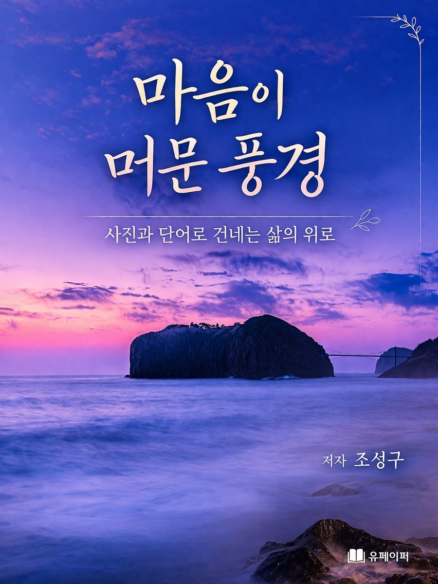 마음이 머문 풍경