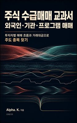 주식 수급매매 교과서
