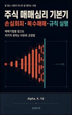 주식 매매심리 기본기