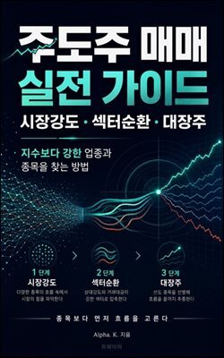 주도주 매매 실전 가이드