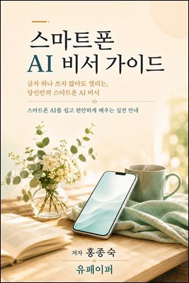 스마트폰 AI 비서 가이드