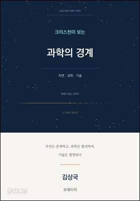 크리스천이 보는 과학의 경계