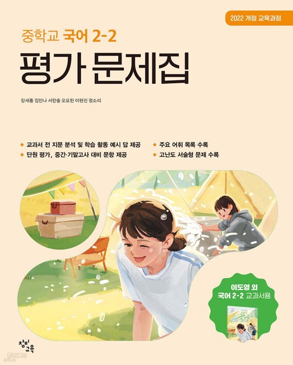 [최신판] 중학교 국어 2-2 2학년 2학기 평가문제집 (창비 이도영) (2026년 중2)(22개정)