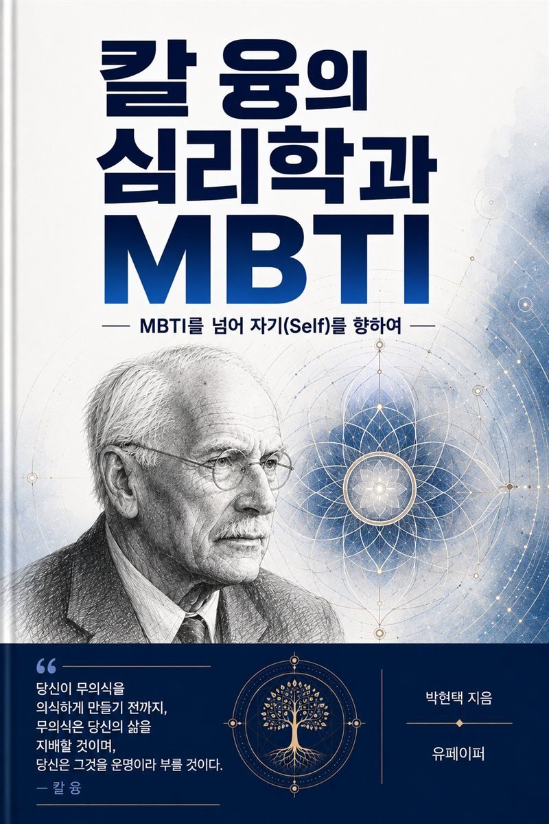 칼 융의 심리학과 MBTI
