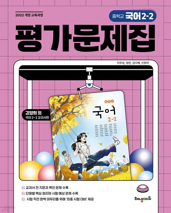 [최신판] 중학교 국어 2-2 2학년 2학기 평가문제집 (해냄 강양희) (2026년 중2)(22개정)