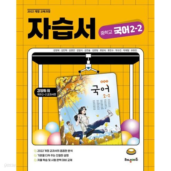 [최신판] 중학교 국어 2-2 2학년 2학기 자습서 (해냄 강양희) (2026년 중2)(22개정)