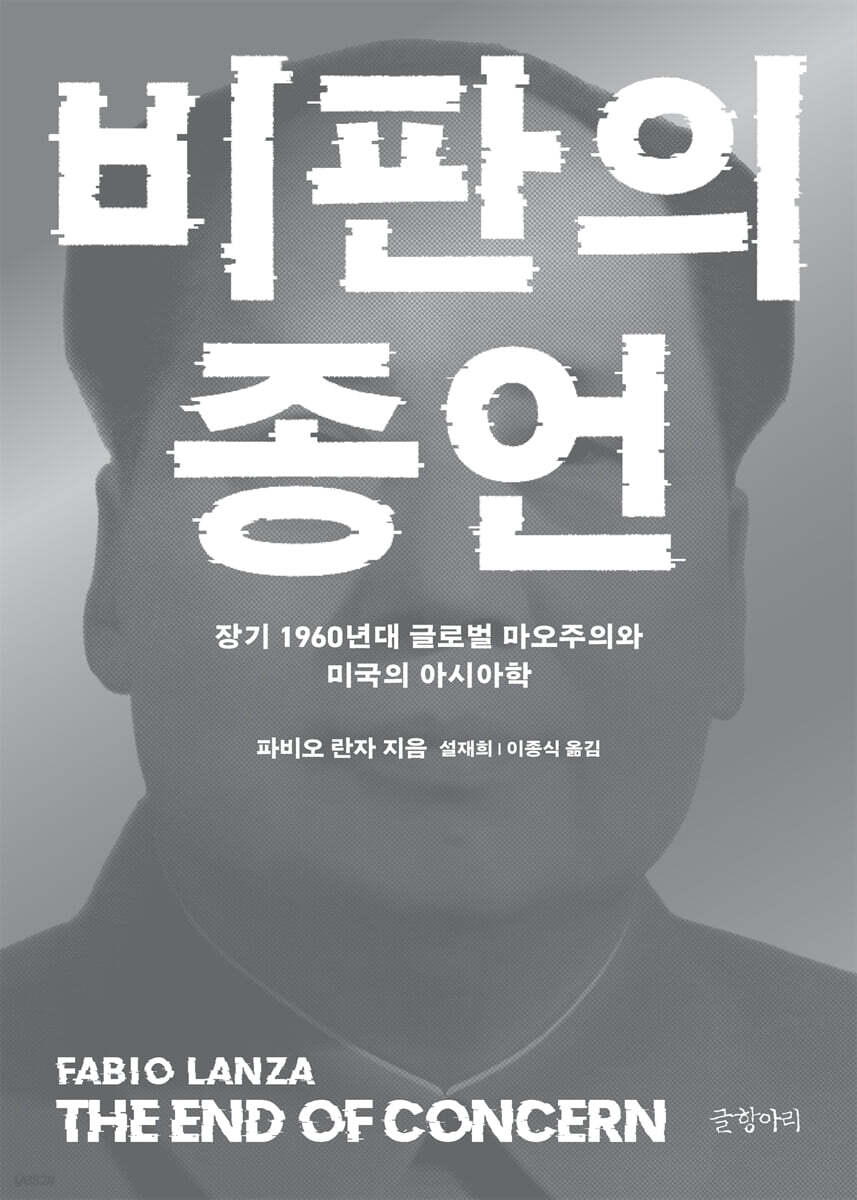 비판의 종언