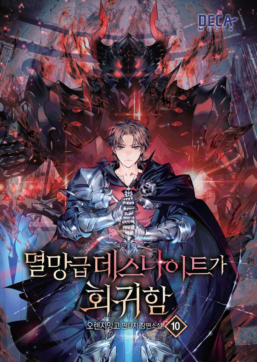 멸망급 데스나이트가 회귀함 10