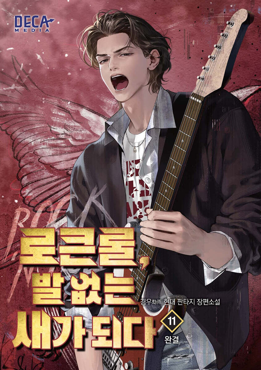 로큰롤, 발 없는 새가 되다 11