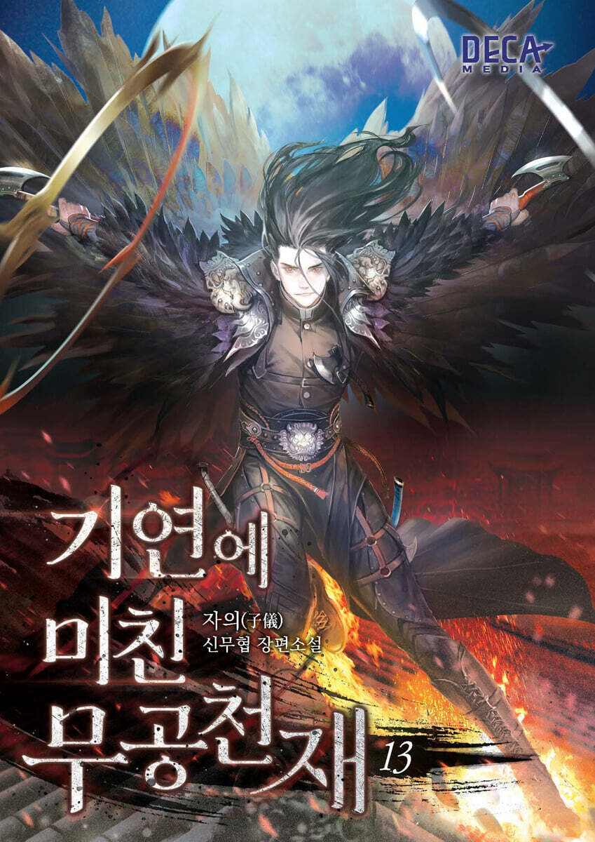 기연에 미친 무공천재 13