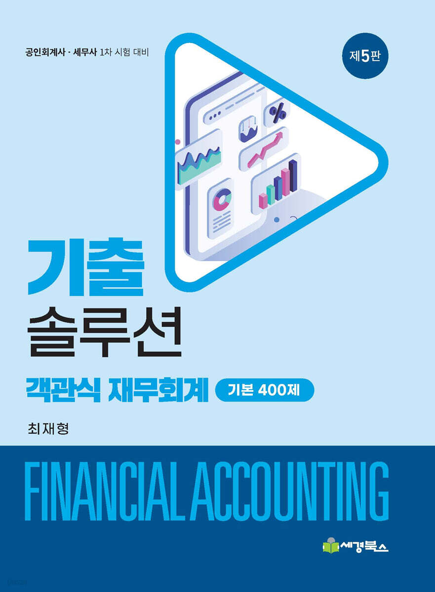 기출솔루션 객관식재무회계 기본 400제