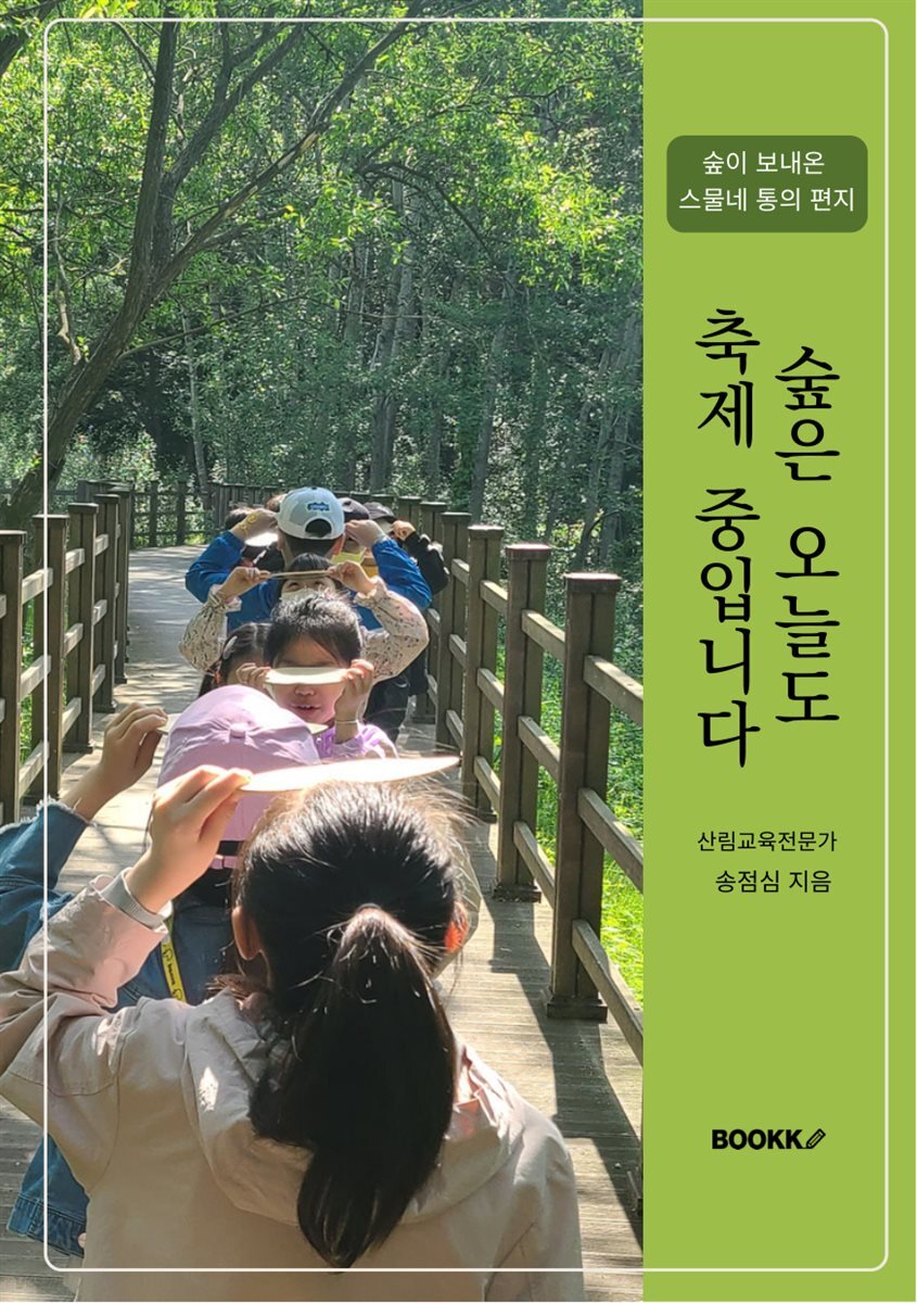 숲은 오늘도 축제 중입니다