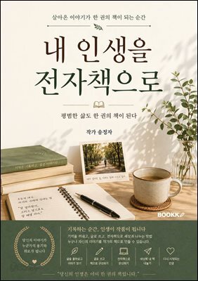 《내 인생을 전자책으로》