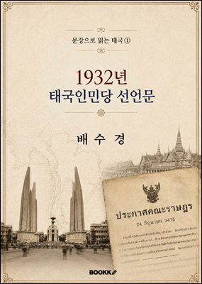 1932년 태국인민당 선언문