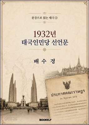 1932년 태국인민당 선언문