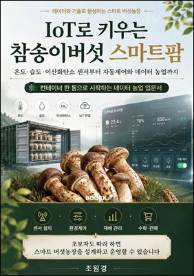 IoT로 키우는 참송이버섯 스마트팜