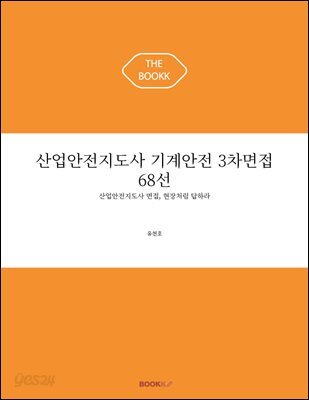 산업안전지도사 기계안전 3차면접 68선