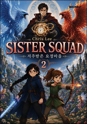 SISTER SQUAD 2 저주받은 요정마을