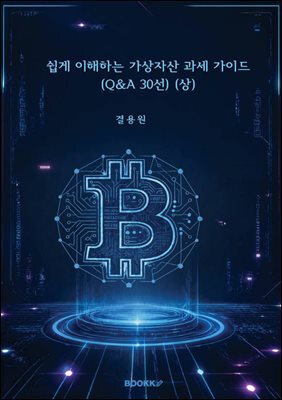 쉽게 이해하는 가상자산 과세 가이드