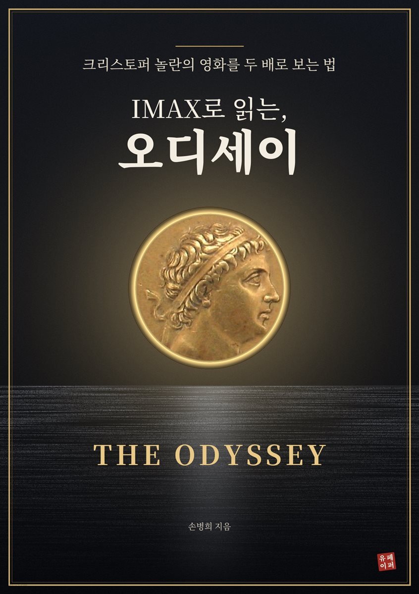 IMAX로 읽는, 오디세이