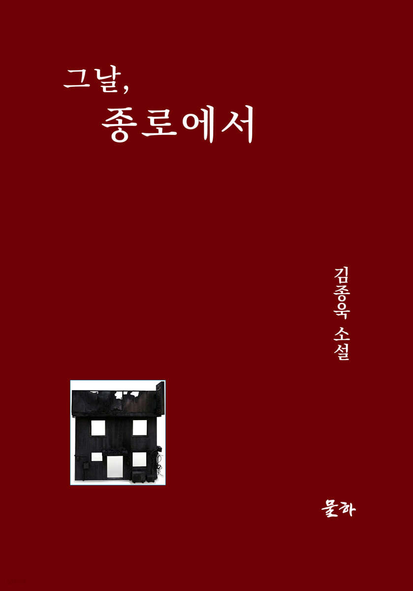 그날, 종로에서