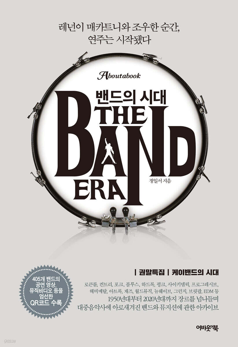 밴드의 시대