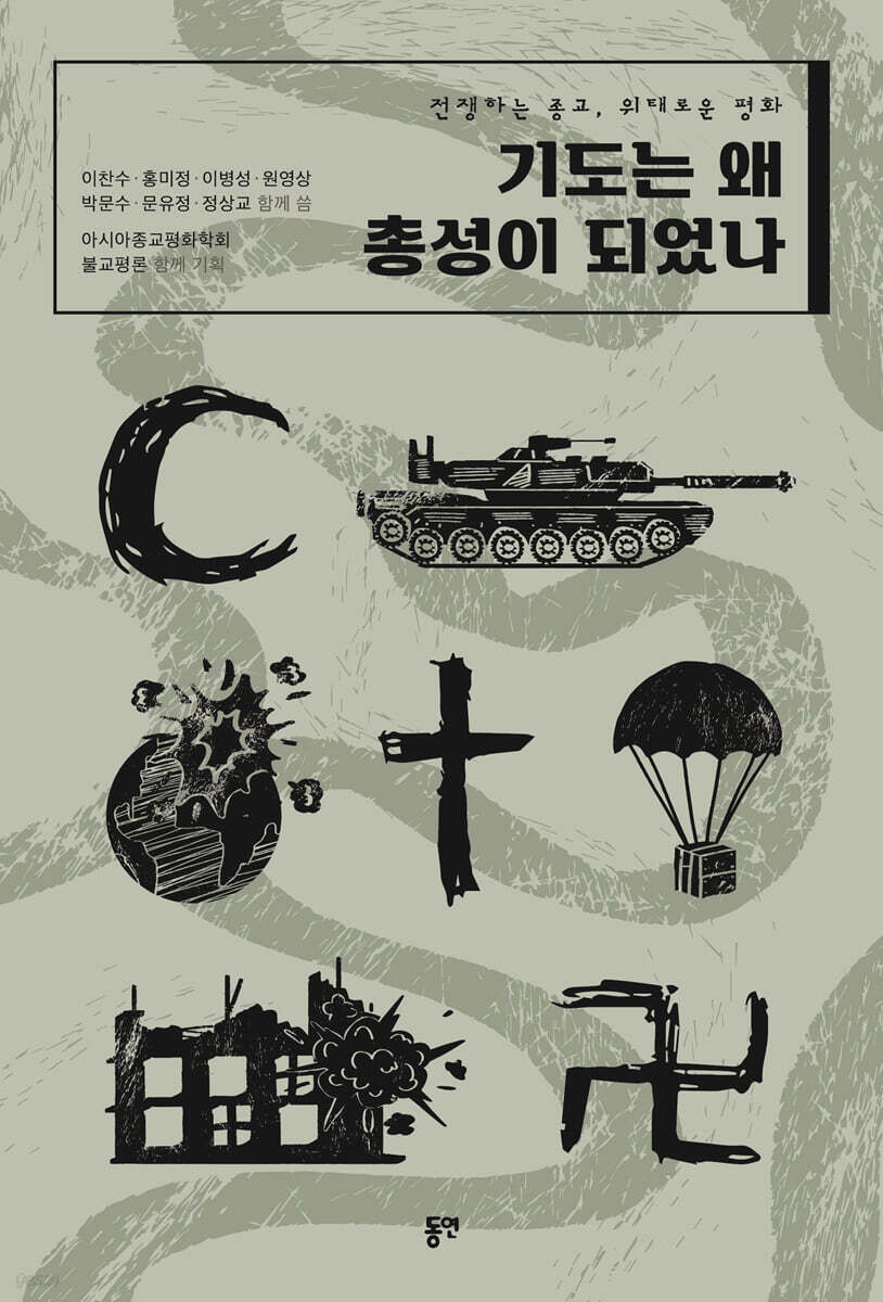 기도는 왜 총성이 되었나