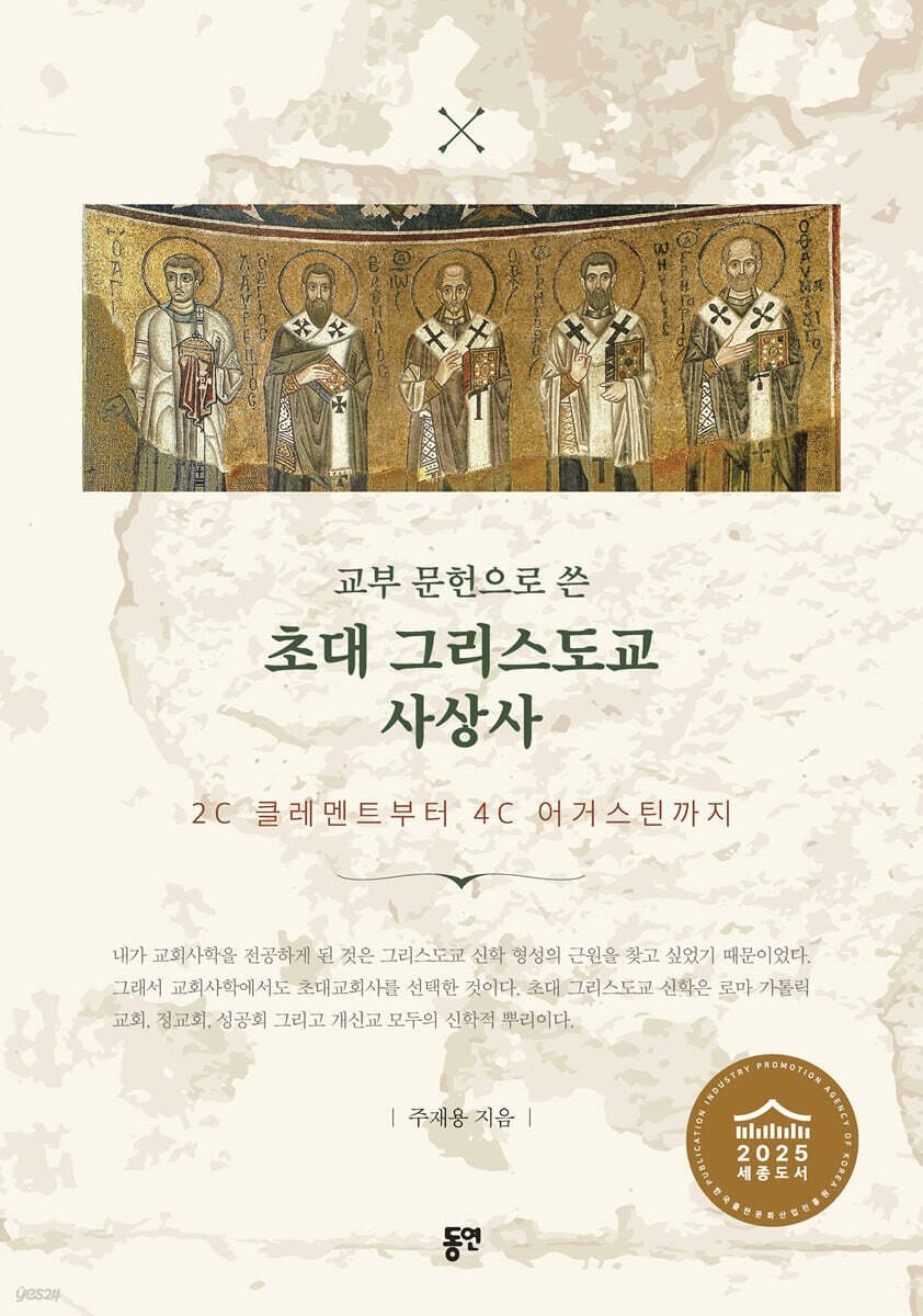교부문헌으로 쓴 초대 그리스도교 사상사