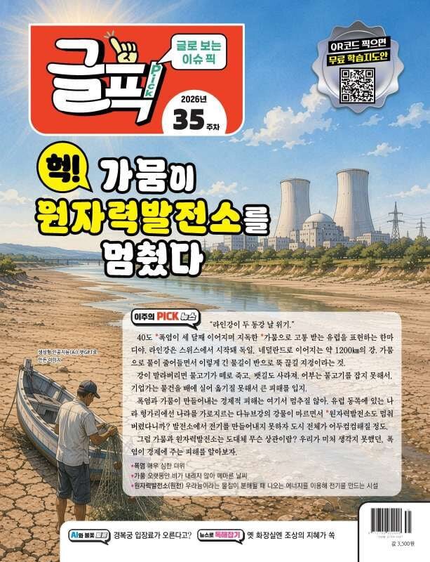 글로 보는 이슈 픽 글픽 (주간) : 35주차 [2026]