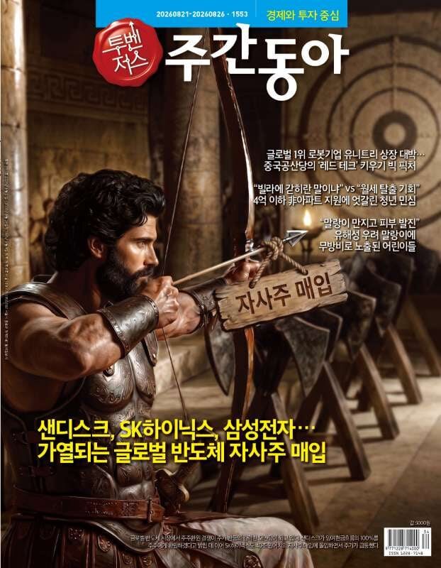 주간동아 (주간) : 1553호 [2026/08/21-2026/08/26]