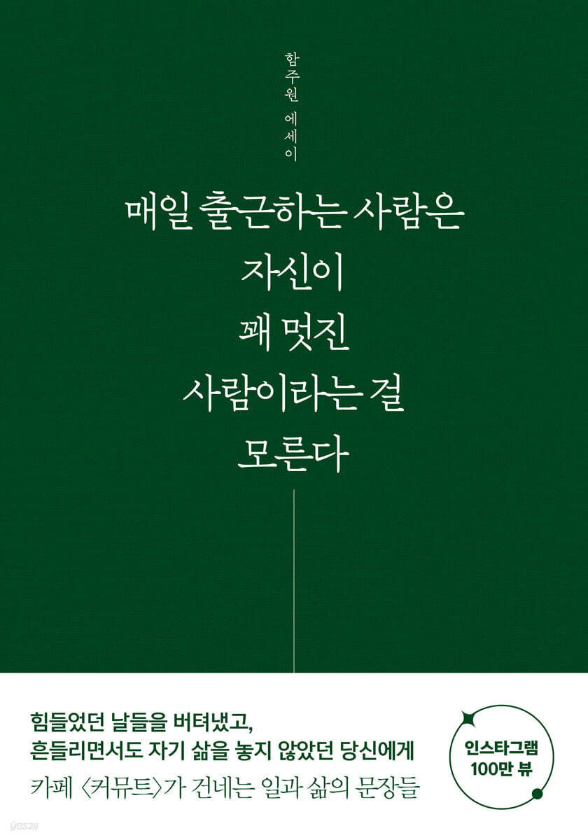 매일 출근하는 사람은 자신이 꽤 멋진 사람이라는 걸 모른다