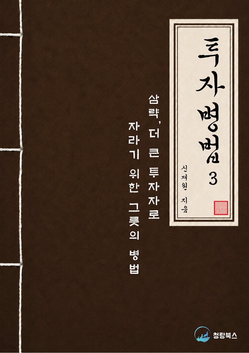 투자병법3 : 삼략(三略)