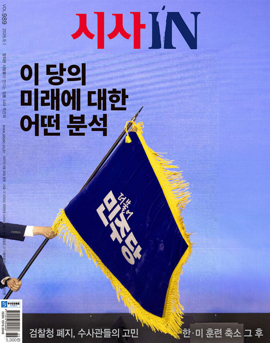 시사IN (주간) : 9월 1일 제989호 [2026]