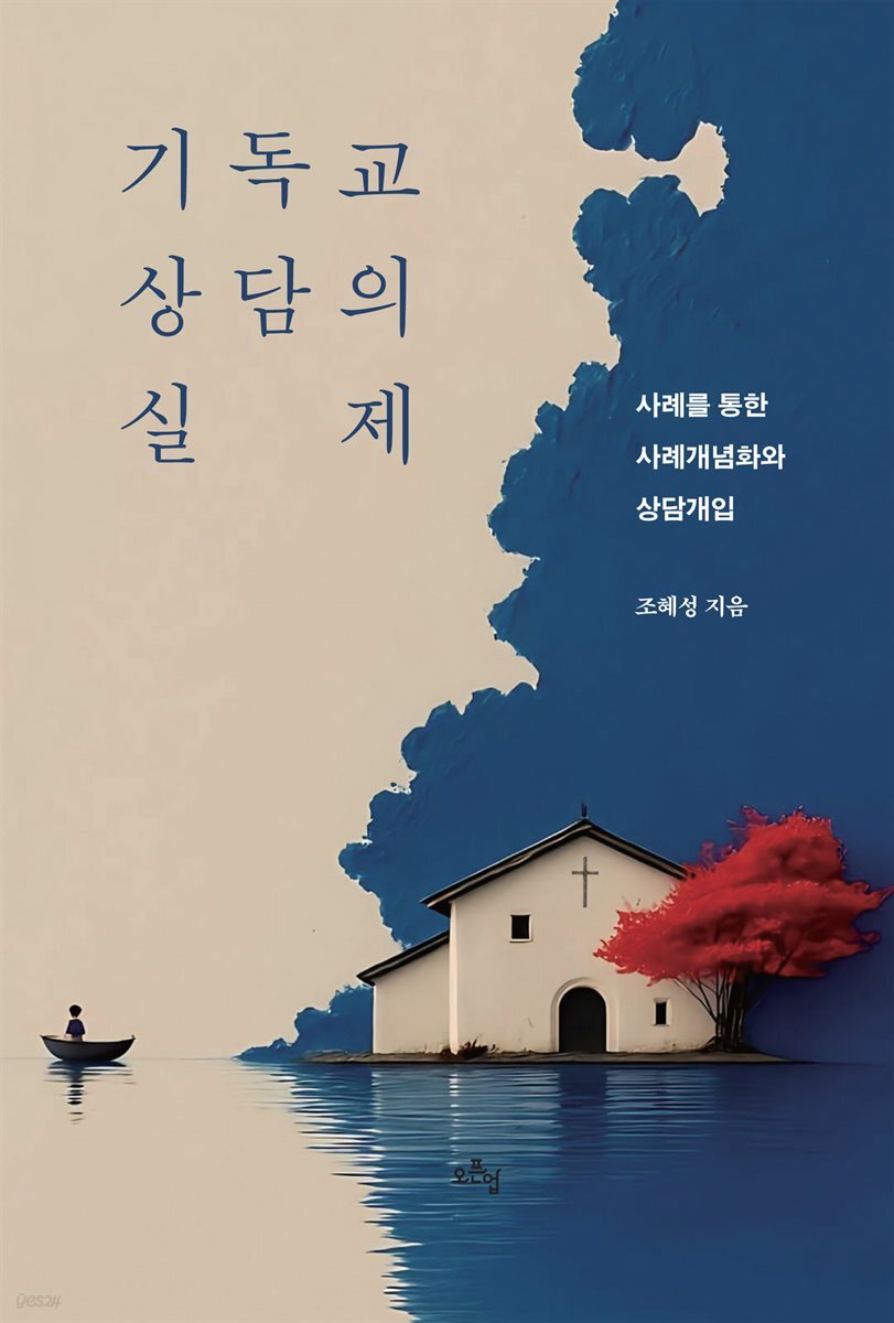 기독교 상담의 실제