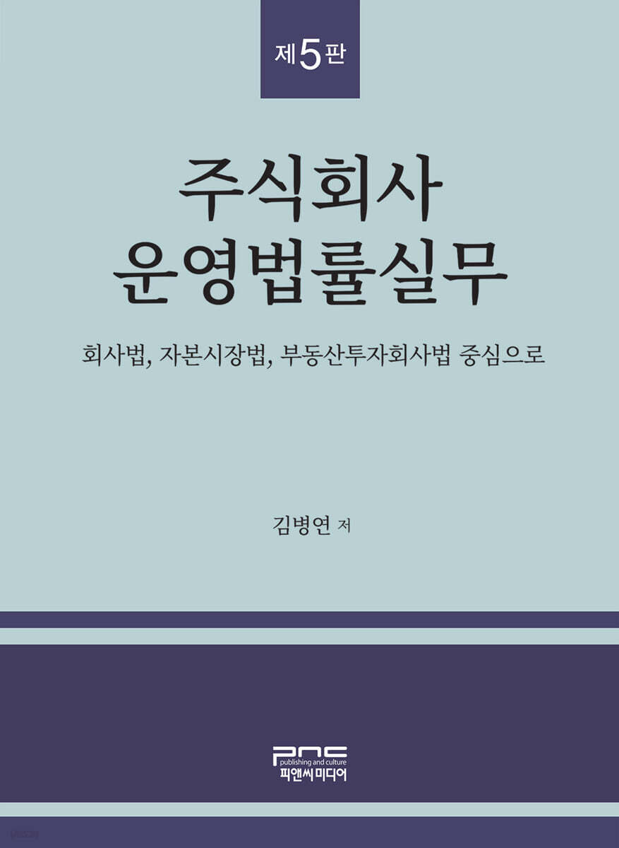 주식회사 운영법률실무