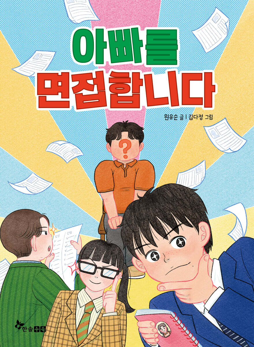 아빠를 면접합니다