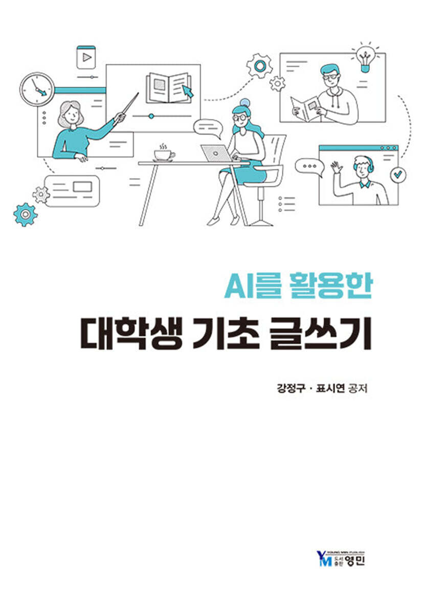 AI를 활용한 대학생 기초 글쓰기