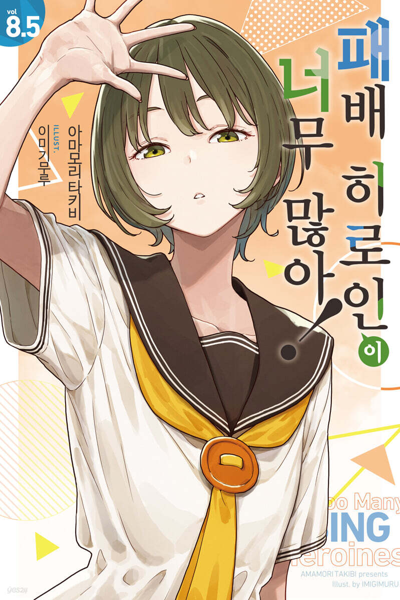패배 히로인이 너무 많아! 8.5