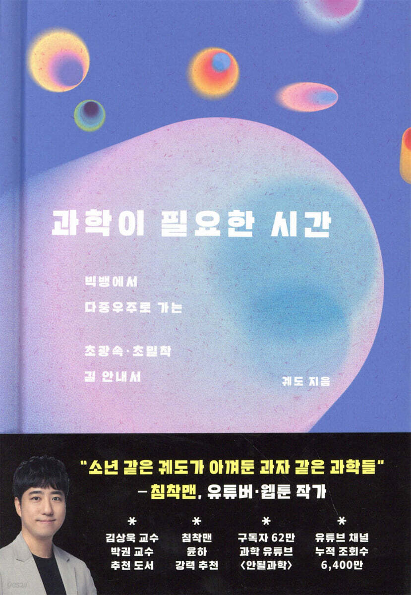 과학이 필요한 시간