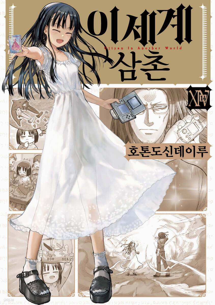 이세계 삼촌 14