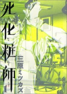 死化粧師 1
