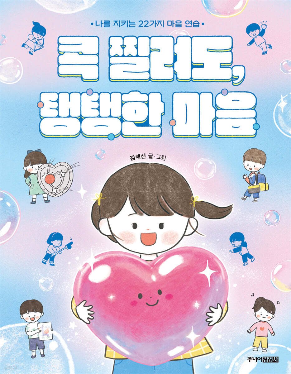콕 찔려도, 탱탱한 마음