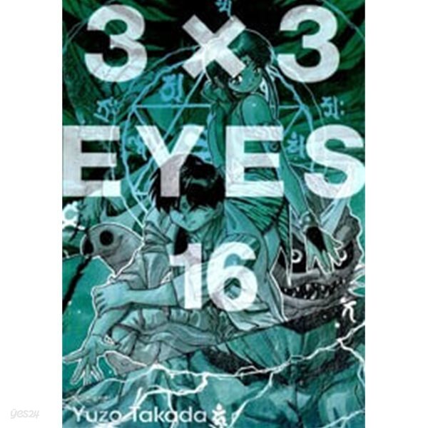 3x3 아이즈 애장판 1-24 완결 소장용 -코믹갤러리