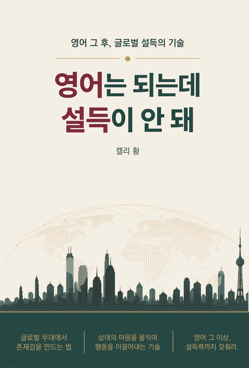 영어는 되는데 설득이 안 돼