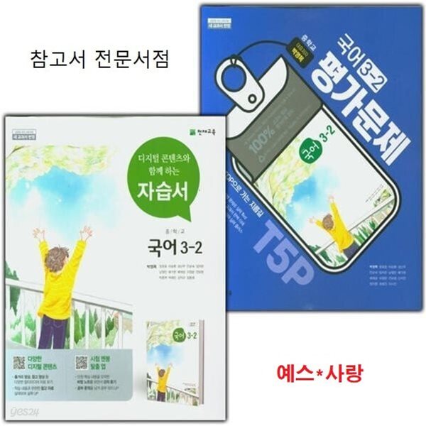 (2학기 자습서 + 평가 2권세트) 2026년 천재 중학교 국어 3-2 자습서 (박영목 교과서편 / 천재교육 / 2026년 ) 2015 개정교육과정