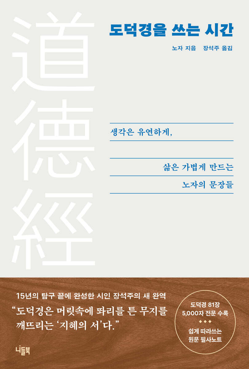 도덕경을 쓰는 시간