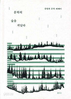 문학의 숲을 거닐다