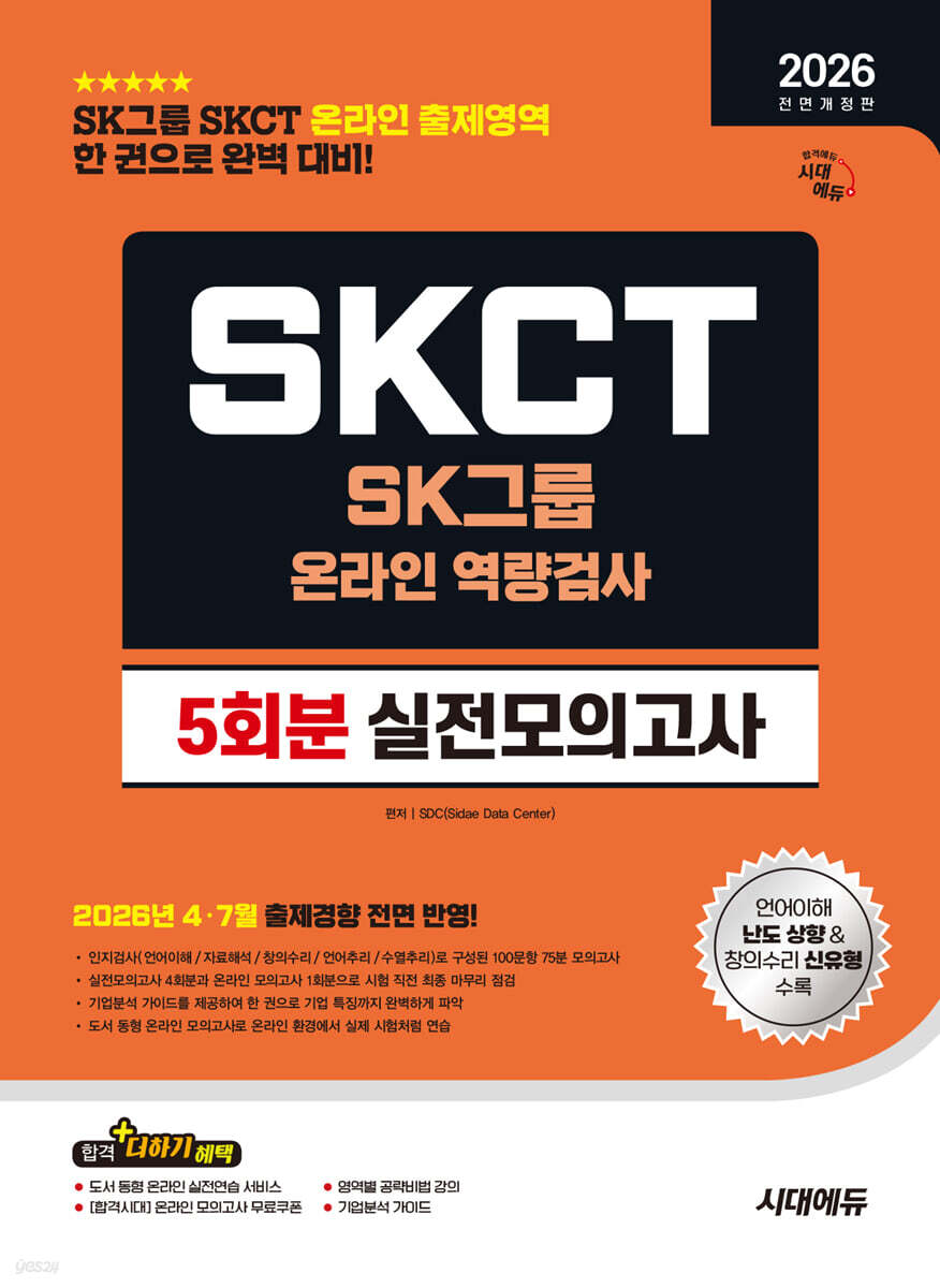 2026 하반기 시대에듀 All-New SK그룹 SKCT 온라인 역량검사 실전모의고사 5회분