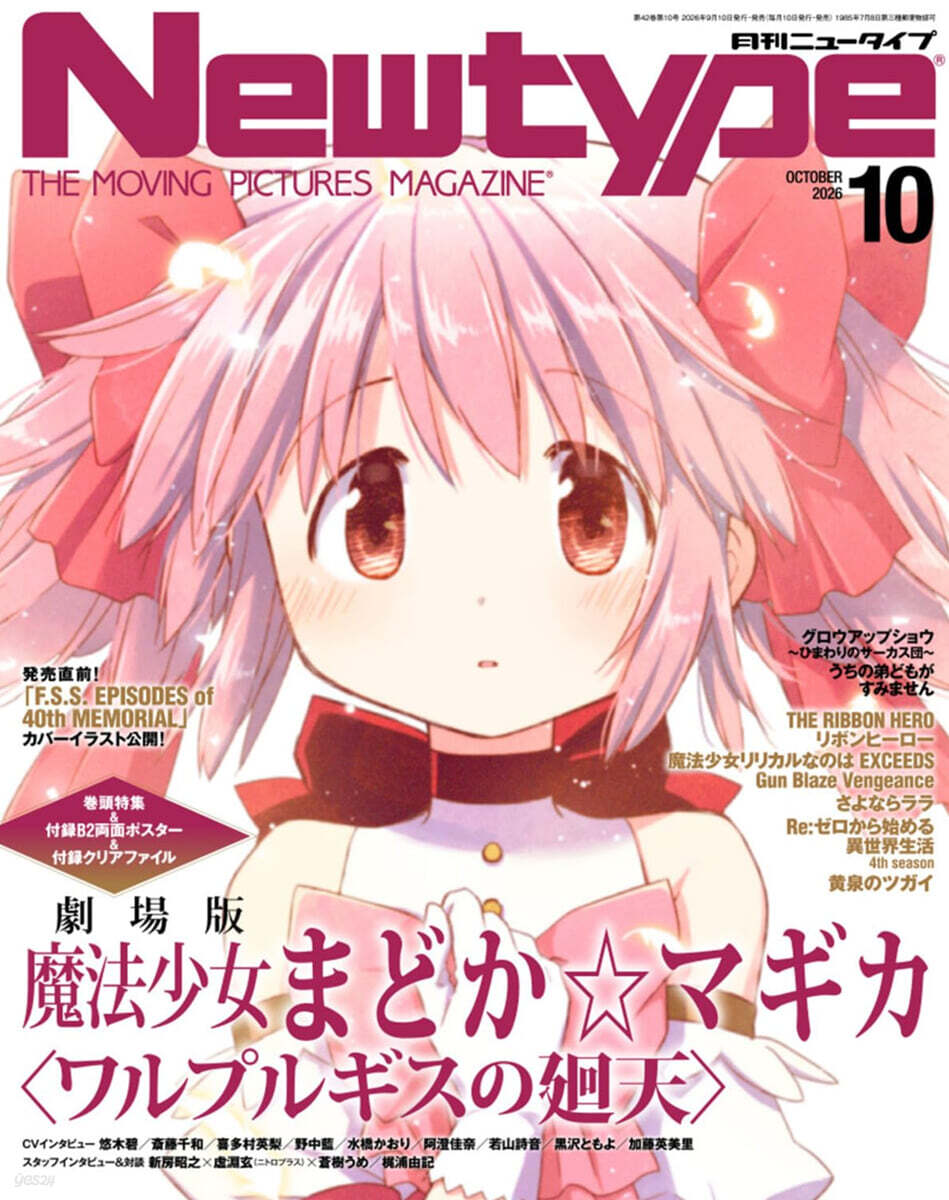 月刊ニュ-タイプ 2026年10月號